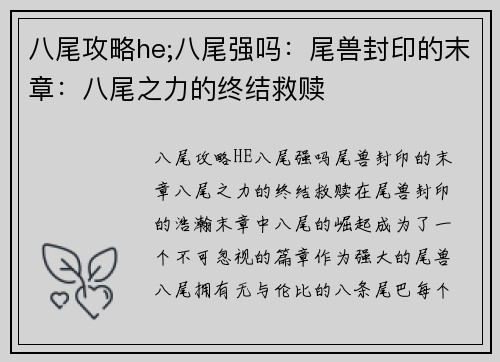 八尾攻略he;八尾强吗：尾兽封印的末章：八尾之力的终结救赎