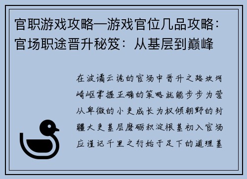 官职游戏攻略—游戏官位几品攻略：官场职途晋升秘笈：从基层到巅峰