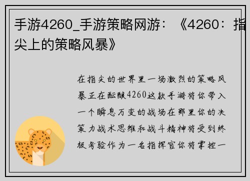手游4260_手游策略网游：《4260：指尖上的策略风暴》