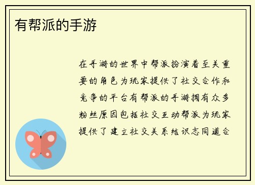 有帮派的手游