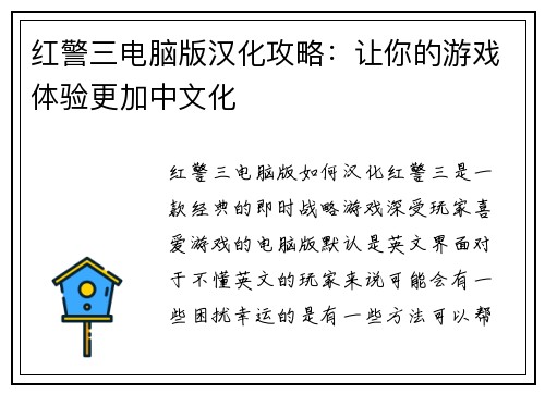 红警三电脑版汉化攻略：让你的游戏体验更加中文化