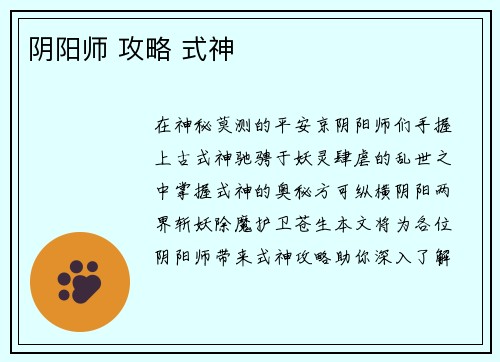 阴阳师 攻略 式神