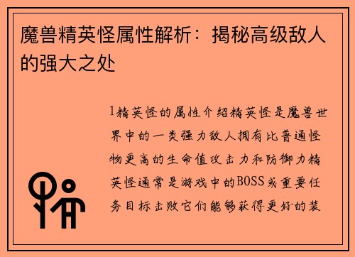 魔兽精英怪属性解析：揭秘高级敌人的强大之处
